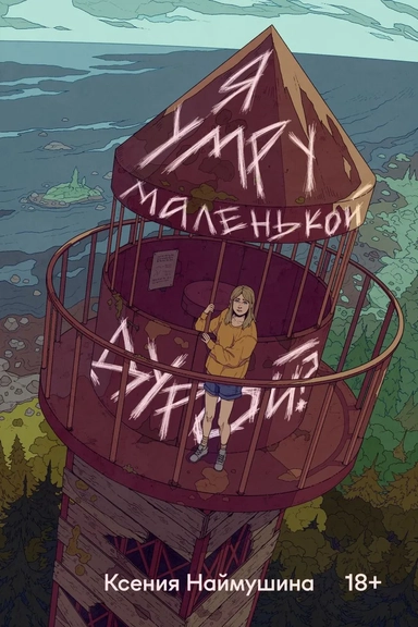 Я умру маленькой дурой?: купить с доставкой по Кипру или в книжных магазинах Букберри в Лимасоле, Ларнаке и Пафосе