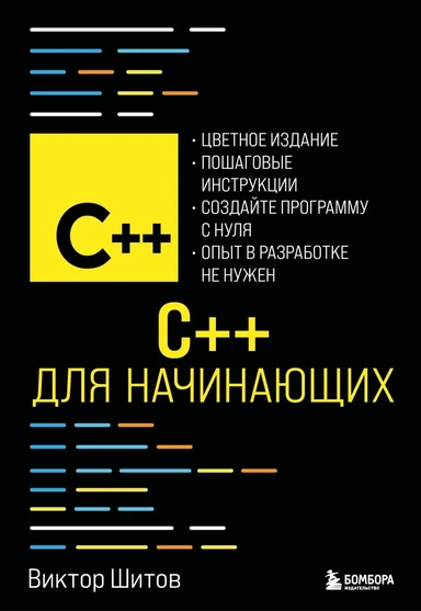C++ для начинающих: купить с доставкой по Кипру или в книжных магазинах Букберри в Лимасоле, Ларнаке и Пафосе
