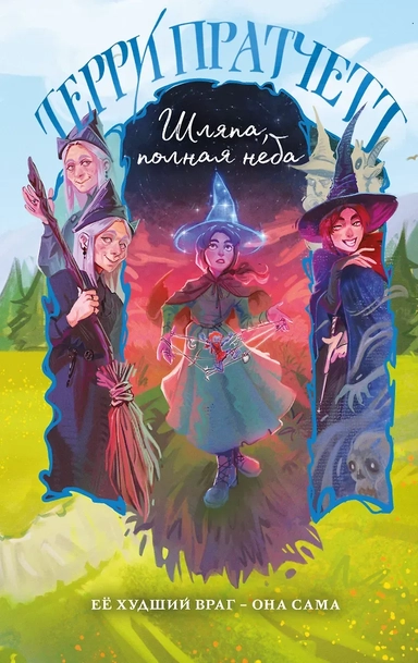 Шляпа, полная неба: купить с доставкой по Кипру или в книжных магазинах Букберри в Лимасоле, Ларнаке и Пафосе