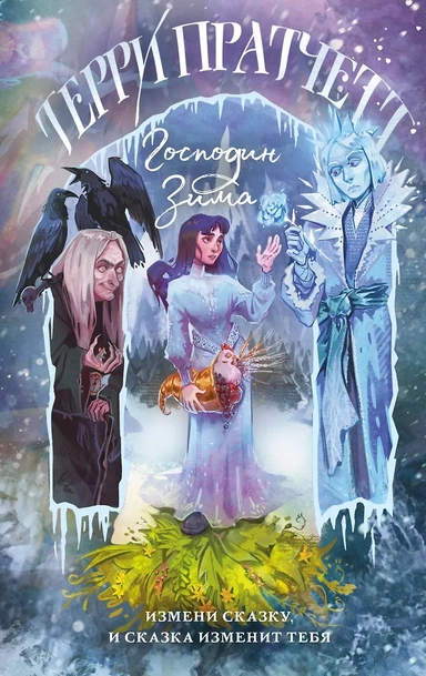 Господин Зима: купить с доставкой по Кипру или в книжных магазинах Букберри в Лимасоле, Ларнаке и Пафосе