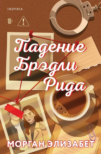 Падение Брэдли Рида: купить с доставкой по Кипру или в книжных магазинах Букберри в Лимасоле, Ларнаке и Пафосе