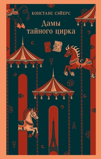 Дамы тайного цирка: купить с доставкой по Кипру или в книжных магазинах Букберри в Лимасоле, Ларнаке и Пафосе