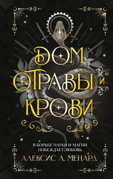 Дом отравы и крови: купить с доставкой по Кипру или в книжных магазинах Букберри в Лимасоле, Ларнаке и Пафосе