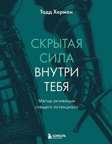 Скрытая сила внутри тебя. Метод активации спящего потенциала: купить с доставкой по Кипру или в книжных магазинах Букберри в Лимасоле, Ларнаке и Пафосе