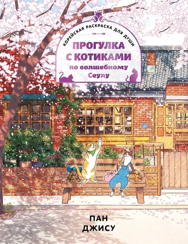 Прогулка с котиками по волшебному Сеулу. Корейская раскраска для души: купить с доставкой по Кипру или в книжных магазинах Букберри в Лимасоле, Ларнаке и Пафосе