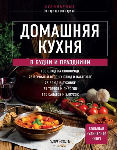 Домашняя кухня. В будни и праздники. Большая книга рецептов: купить с доставкой по Кипру или в книжных магазинах Букберри в Лимасоле, Ларнаке и Пафосе