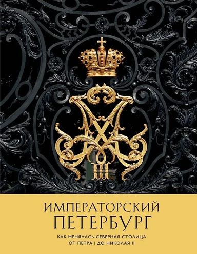 Императорский Петербург. Как менялась Северная столица от Петра I до Николая II: купить с доставкой по Кипру или в книжных магазинах Букберри в Лимасоле, Ларнаке и Пафосе