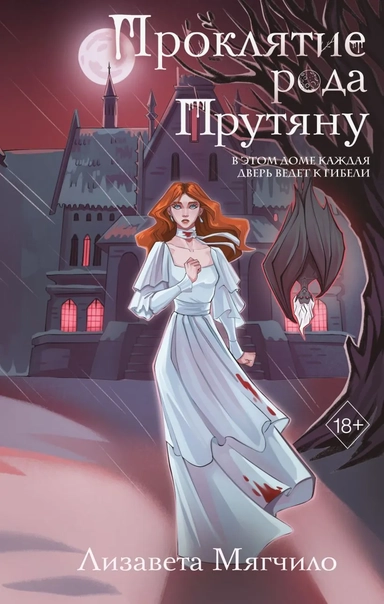 Проклятие рода Прутяну: купить с доставкой по Кипру или в книжных магазинах Букберри в Лимасоле, Ларнаке и Пафосе