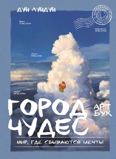 Город чудес. Мир, где сбываются мечты. Артбук: купить с доставкой по Кипру или в книжных магазинах Букберри в Лимасоле, Ларнаке и Пафосе