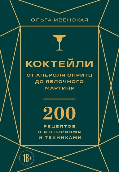 Коктейли: от апероля спритц до яблочного мартини. 200 рецептов с историями и техниками: купить с доставкой по Кипру или в книжных магазинах Букберри в Лимасоле, Ларнаке и Пафосе