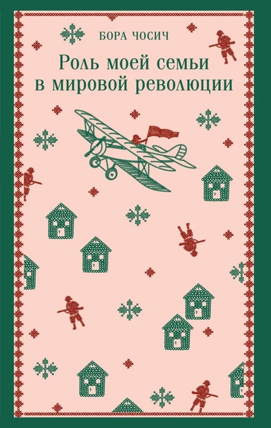 Роль моей семьи в мировой революции: купить с доставкой по Кипру или в книжных магазинах Букберри в Лимасоле, Ларнаке и Пафосе