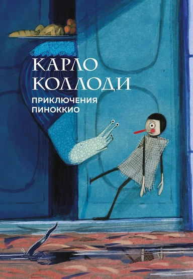 Приключения Пиноккио: купить с доставкой по Кипру или в книжных магазинах Букберри в Лимасоле, Ларнаке и Пафосе