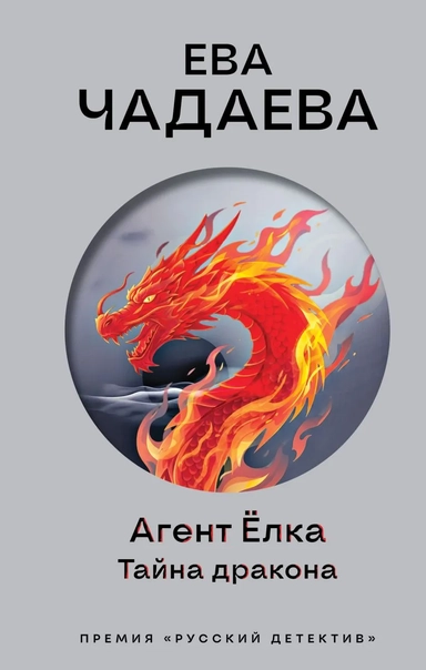 Агент Ёлка. Тайна дракона: купить с доставкой по Кипру или в книжных магазинах Букберри в Лимасоле, Ларнаке и Пафосе