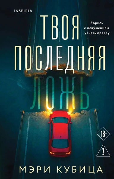 Твоя последняя ложь: купить с доставкой по Кипру или в книжных магазинах Букберри в Лимасоле, Ларнаке и Пафосе