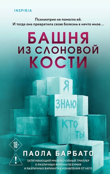 Башня из слоновой кости: купить с доставкой по Кипру или в книжных магазинах Букберри в Лимасоле, Ларнаке и Пафосе