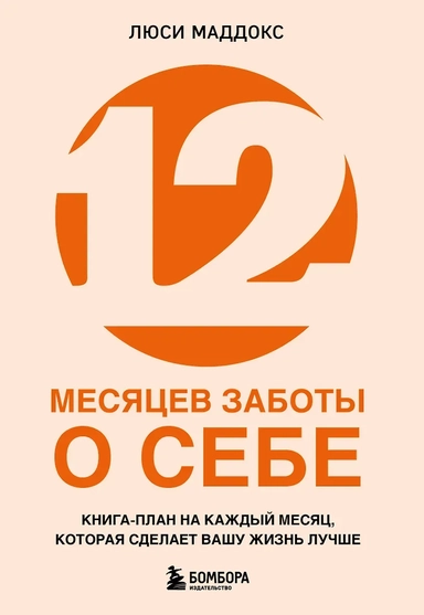 12 месяцев заботы о себе. Книга-план на каждый месяц, которая сделает вашу жизнь лучше: купить с доставкой по Кипру или в книжных магазинах Букберри в Лимасоле, Ларнаке и Пафосе