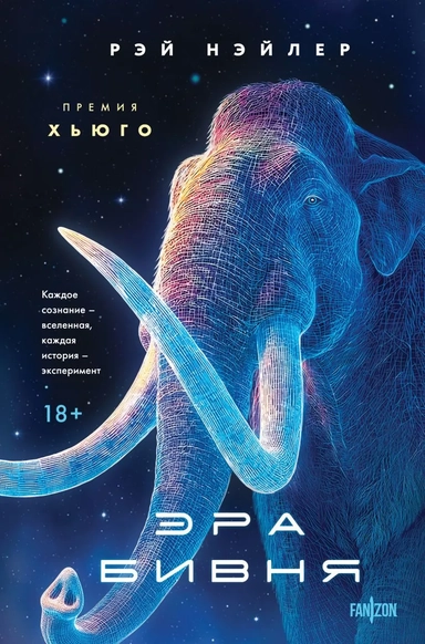 Эра Бивня: купить с доставкой по Кипру или в книжных магазинах Букберри в Лимасоле, Ларнаке и Пафосе