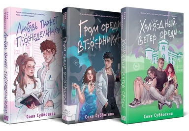 Комплект из 3 книг: Любовь пахнет понедельником (#1) + Гром среди вторника (#2) + Холодный ветер среды (#3): купить с доставкой по Кипру или в книжных магазинах Букберри в Лимасоле, Ларнаке и Пафосе
