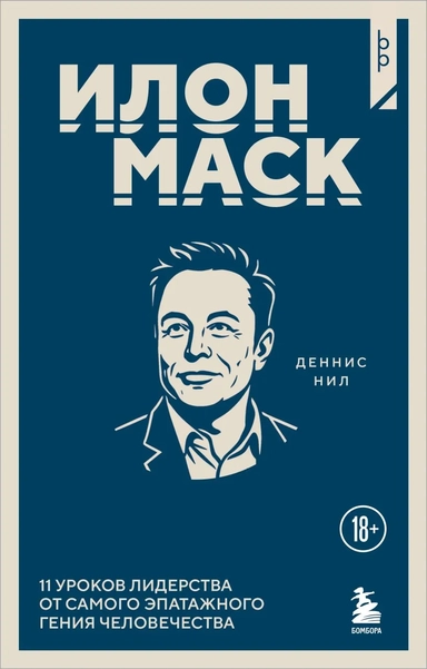 Илон Маск. 11 уроков лидерства от самого эпатажного гения человечества: купить с доставкой по Кипру или в книжных магазинах Букберри в Лимасоле, Ларнаке и Пафосе