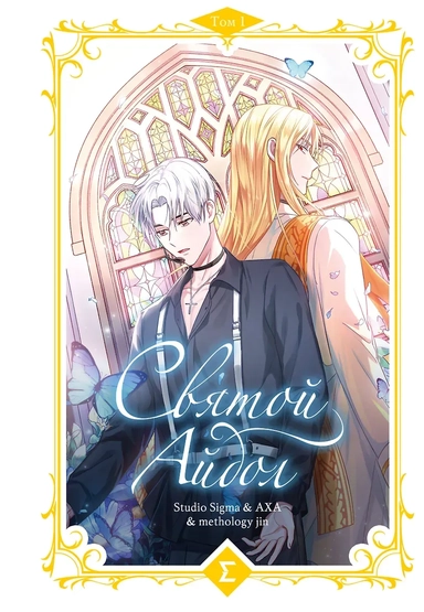 Святой айдол. Том 1 (Священный айдол). Манхва: купить с доставкой по Кипру или в книжных магазинах Букберри в Лимасоле, Ларнаке и Пафосе