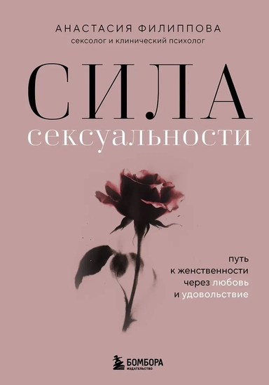 Сила сексуальности. Путь к женственности через любовь и удовольствие: купить с доставкой по Кипру или в книжных магазинах Букберри в Лимасоле, Ларнаке и Пафосе