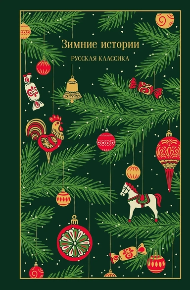 Зимние истории. Русская классика: купить с доставкой по Кипру или в книжных магазинах Букберри в Лимасоле, Ларнаке и Пафосе