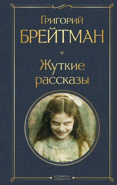 Жуткие рассказы: купить с доставкой по Кипру или в книжных магазинах Букберри в Лимасоле, Ларнаке и Пафосе