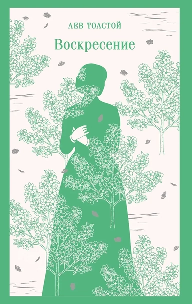 Воскресение: купить с доставкой по Кипру или в книжных магазинах Букберри в Лимасоле, Ларнаке и Пафосе