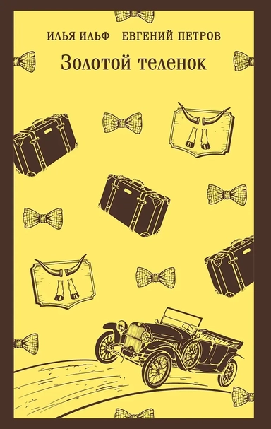 Золотой теленок: купить с доставкой по Кипру или в книжных магазинах Букберри в Лимасоле, Ларнаке и Пафосе