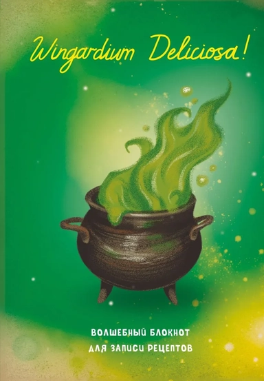 Гарри Поттер. Блокнот для записи рецептов. Wingardium Deliciosa!: купить с доставкой по Кипру или в книжных магазинах Букберри в Лимасоле, Ларнаке и Пафосе