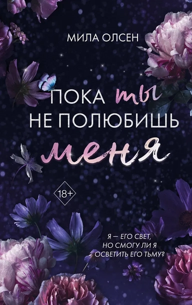 Под северными небесами. Пока ты не полюбишь меня (#1): купить с доставкой по Кипру или в книжных магазинах Букберри в Лимасоле, Ларнаке и Пафосе