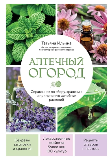 Аптечный огород. Справочник по сбору, хранению и применению целебных растений (новое оформление): купить с доставкой по Кипру или в книжных магазинах Букберри в Лимасоле, Ларнаке и Пафосе