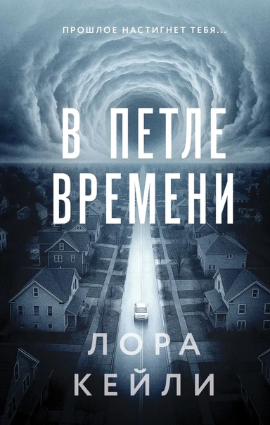 В петле времени: купить с доставкой по Кипру или в книжных магазинах Букберри в Лимасоле, Ларнаке и Пафосе