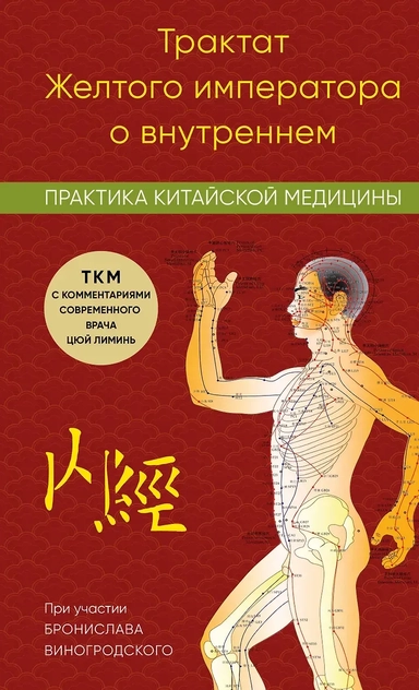 Трактат Желтого императора о внутреннем. Практика китайской медицины: купить с доставкой по Кипру или в книжных магазинах Букберри в Лимасоле, Ларнаке и Пафосе