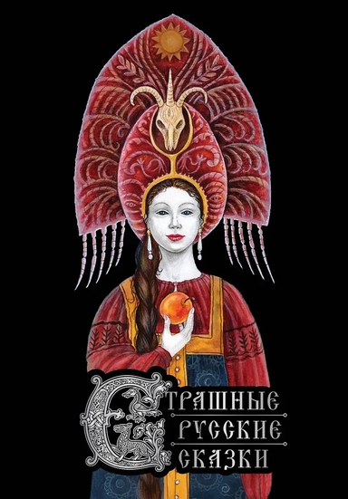 Страшные русские сказки: купить с доставкой по Кипру или в книжных магазинах Букберри в Лимасоле, Ларнаке и Пафосе