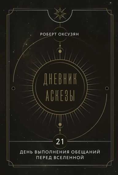 Дневник Аскезы: 21 день выполнения обещаний перед Вселенной: купить с доставкой по Кипру или в книжных магазинах Букберри в Лимасоле, Ларнаке и Пафосе