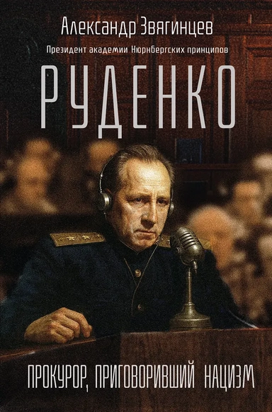 Руденко. Прокурор, приговоривший нацизм: купить с доставкой по Кипру или в книжных магазинах Букберри в Лимасоле, Ларнаке и Пафосе