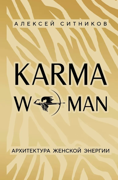 KARMAWOMAN. Архитектура женской энергии: купить с доставкой по Кипру или в книжных магазинах Букберри в Лимасоле, Ларнаке и Пафосе