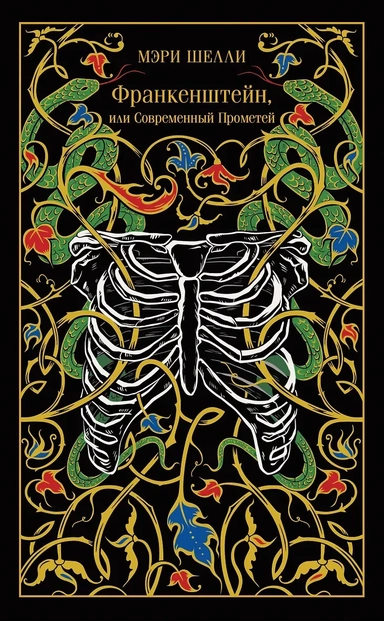 Франкенштейн, или Современный Прометей: купить с доставкой по Кипру или в книжных магазинах Букберри в Лимасоле, Ларнаке и Пафосе