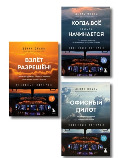 Небесные истории Дениса Оканя. Комплект из 3-х книг: купить с доставкой по Кипру или в книжных магазинах Букберри в Лимасоле, Ларнаке и Пафосе
