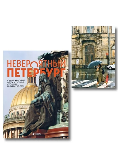 Невероятный Петербург. Комплект из книги и блокнота: купить с доставкой по Кипру или в книжных магазинах Букберри в Лимасоле, Ларнаке и Пафосе