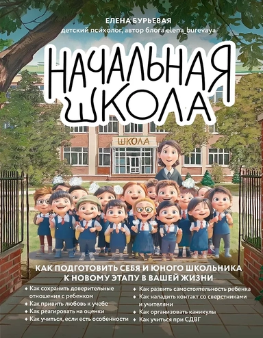 Начальная школа. Как подготовить себя и юного школьника к новому этапу в вашей жизни: купить с доставкой по Кипру или в книжных магазинах Букберри в Лимасоле, Ларнаке и Пафосе
