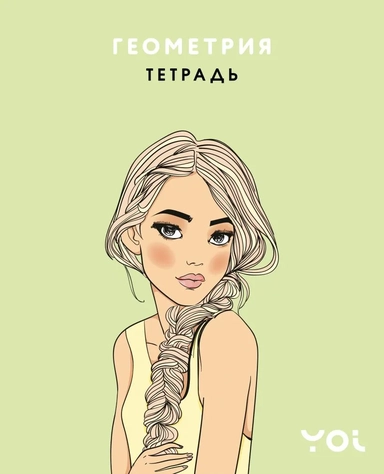 Тетрадь. Геометрия с Асей Лавринович: купить с доставкой по Кипру или в книжных магазинах Букберри в Лимасоле, Ларнаке и Пафосе