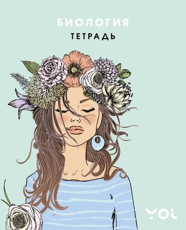 Тетрадь. Биология с Асей Лавринович: купить с доставкой по Кипру или в книжных магазинах Букберри в Лимасоле, Ларнаке и Пафосе