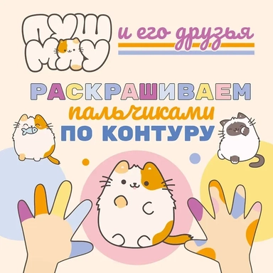 ПушМяу и его друзья. Раскрашиваем пальчиками по контуру: купить с доставкой по Кипру или в книжных магазинах Букберри в Лимасоле, Ларнаке и Пафосе