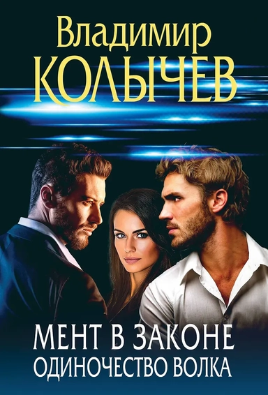 Мент в законе. Одиночество волка: купить с доставкой по Кипру или в книжных магазинах Букберри в Лимасоле, Ларнаке и Пафосе
