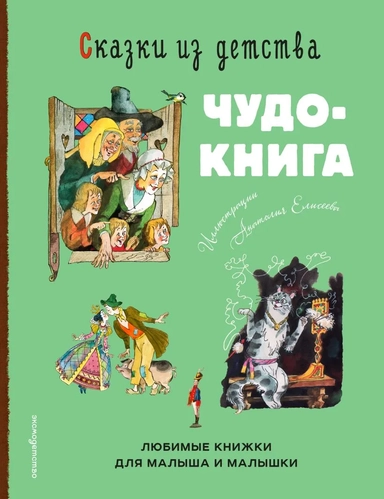 Сказки из детства. Чудо-книга. Любимые книжки для малыша и малышки (ил. А. Елисеева): купить с доставкой по Кипру или в книжных магазинах Букберри в Лимасоле, Ларнаке и Пафосе