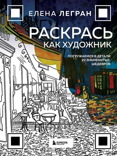 Раскрась как художник. Погружаемся в детали 22 знаменитых шедевров: купить с доставкой по Кипру или в книжных магазинах Букберри в Лимасоле, Ларнаке и Пафосе