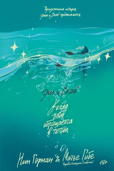 Эш и Скай. Книга 2. Когда небо обращается в пепел: купить с доставкой по Кипру или в книжных магазинах Букберри в Лимасоле, Ларнаке и Пафосе