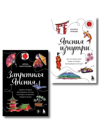Япония изнутри. Комплект из 2-х книг: купить с доставкой по Кипру или в книжных магазинах Букберри в Лимасоле, Ларнаке и Пафосе